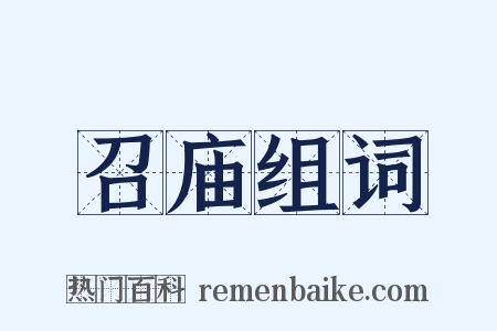 召庙组词是什么意思的图片